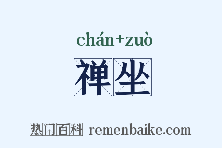 禅坐是什么意思的图片